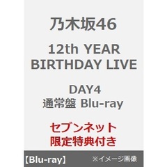 乃木坂46／12th YEAR BIRTHDAY LIVE DAY4 通常盤 Blu-ray（セブンネット限定特典：ライブ生写真）（Ｂｌｕ－ｒａｙ）