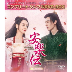 安楽伝 BOX 3 ＜コンプリート・シンプルDVD-BOX 5500円シリーズ／期間限定生産＞（ＤＶＤ）