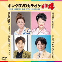 キングDVDカラオケHit4　Vol．235（ＤＶＤ）
