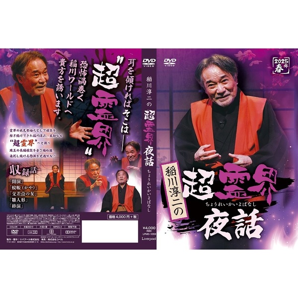 稲川淳二の超霊界夜話（DVD） 通販｜セブンネットショッピング