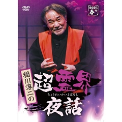 稲川淳二の超霊界夜話（ＤＶＤ）