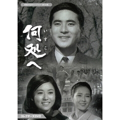 何処へ コレクターズDVD（ＤＶＤ）