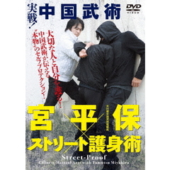 実戦！中国武術 宮平保×ストリート護身術（ＤＶＤ）