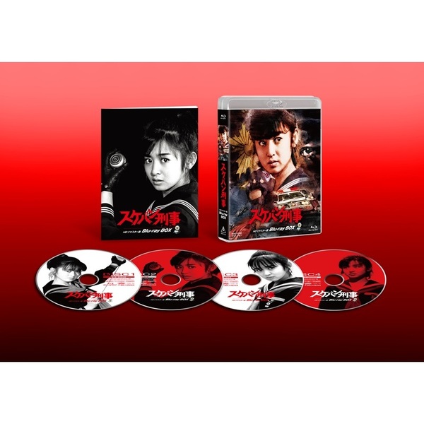 スケバン刑事 HDリマスター版 Blu-ray BOX（Blu－ray