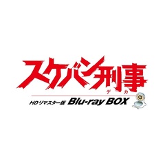 スケバン刑事 HDリマスター版 Blu-ray BOX（Ｂｌｕ－ｒａｙ）
