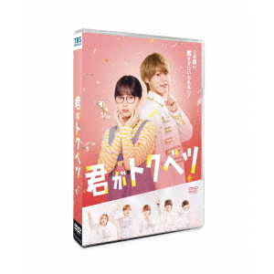映画「君がトクベツ」Blu-ray&DVD 