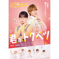 君がトクベツ DVD通常版（ＤＶＤ）