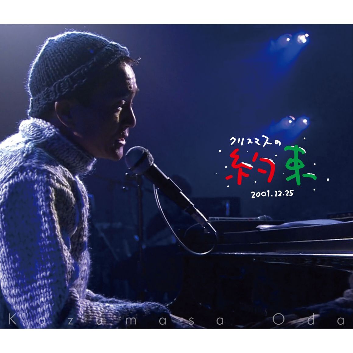 小田和正／クリスマスの約束2001（セブンネット限定特典：アクリル