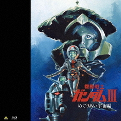 機動戦士ガンダムⅢ　めぐりあい宇宙編（Ｂｌｕ－ｒａｙ　Ｄｉｓｃ）