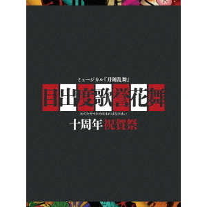 ミュージカル『刀剣乱舞』 目出度歌誉花舞 十周年祝賀祭（DVD