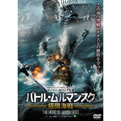 バトル・ムルマンスク　極限海戦（ＤＶＤ）