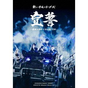 新しい学校のリーダーズ／宣誓 ~個性や自由ではみ出し10年~（DVD