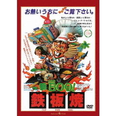 新Mr．BOO！　鉄板焼　＜日本語吹替収録版＞（ＤＶＤ）