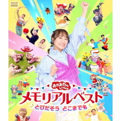 「おかあさんといっしょ」メモリアルベスト とびだそう どこまでも（Ｂｌｕ－ｒａｙ　Ｄｉｓｃ）