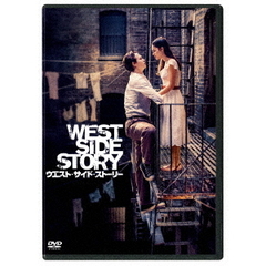 ウエスト・サイド・ストーリー（ＤＶＤ）