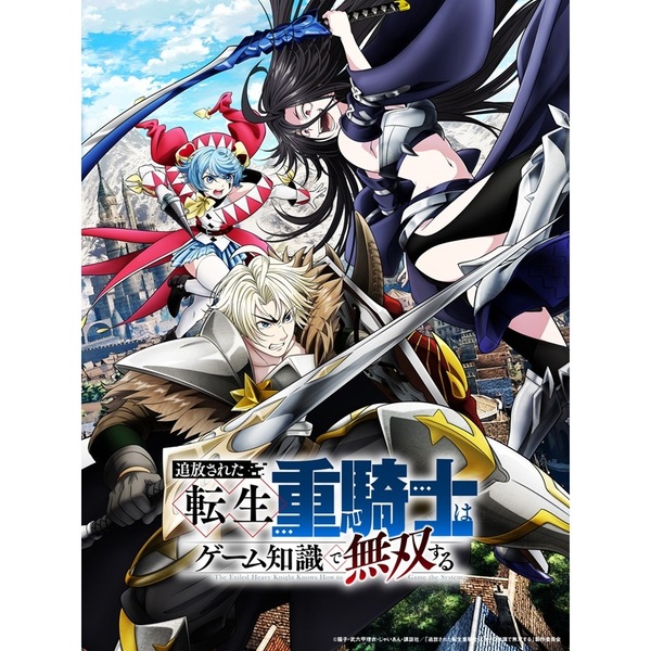追放された転生重騎士はゲーム知識で無双する Blu－ray BOX（Blu