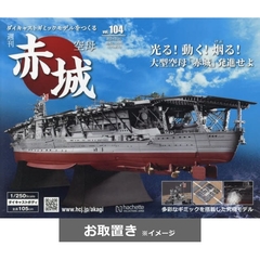 空母赤城　ダイキャストモデルをつくる (雑誌お取置き)1冊