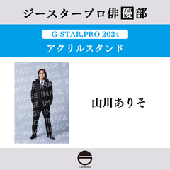 【ジースタープロ俳優部】G-STAR．PRO 2024 アクリルスタンド 山川ありそ