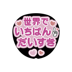 【Oshicoco】うちわ文字シール　『世界でいちばんだいすき（日本語）』ピンク