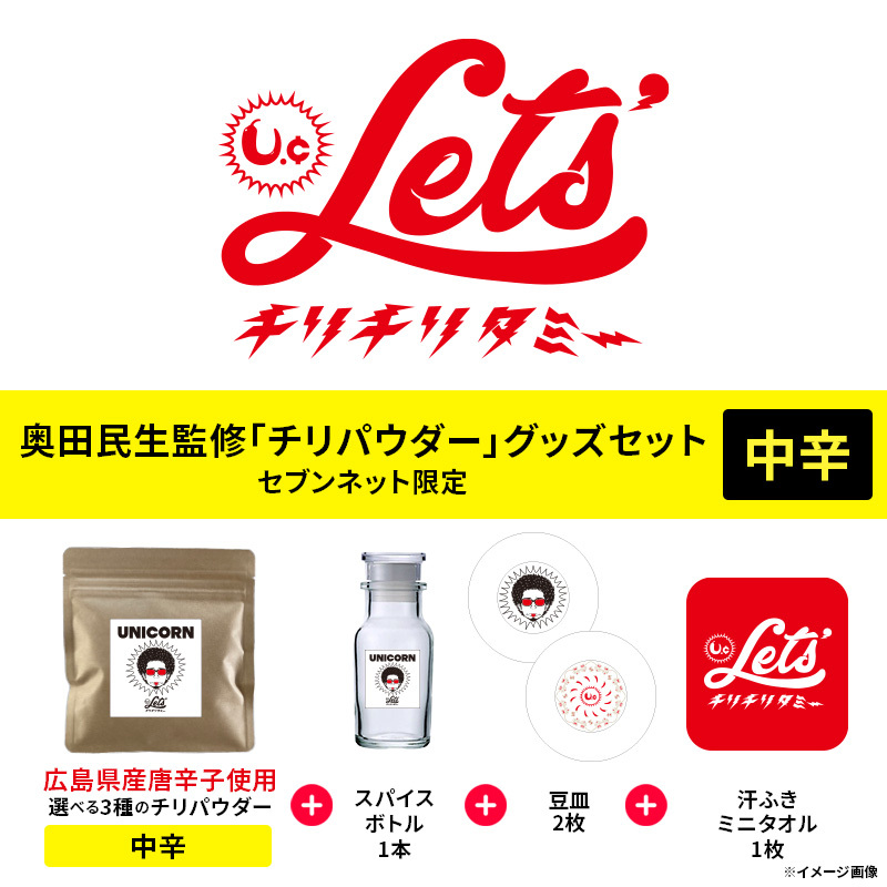 UNICORN】奥田民生監修 オリジナルチリパウダー＜中辛＞グッズセット