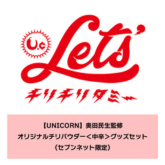 【UNICORN】奥田民生監修 オリジナルチリパウダー＜中辛＞グッズセット（セブンネット限定）