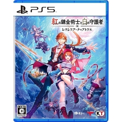 PS5　紅の錬金術士と白の守護者 ～レスレリアーナのアトリエ～
