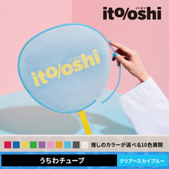 糊やクリップを使わなくても印刷した紙をうちわにピッタリ留められるうちわチューブ クリアースカイブルー