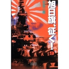 旭日旗、征く！　（９）　見えない明日