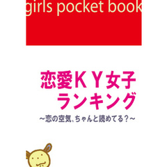 恋愛KY女子ランキング～恋の空気、ちゃんと読めてる？～