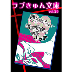 隣りで××が寝てるのに…暗闇愛撫で略奪エッチ