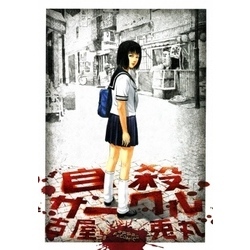 自殺サークル 通販|セブンネットショッピング 自殺サークル 通販|セブンネットショッピング