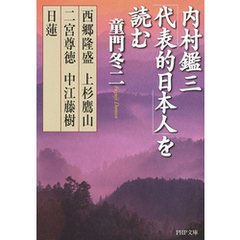 内村鑑三「代表的日本人」を読む　西郷隆盛・上杉鷹山・二宮尊徳・中江藤樹・日蓮