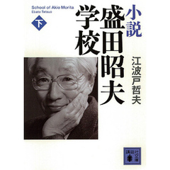 小説　盛田昭夫学校（下）
