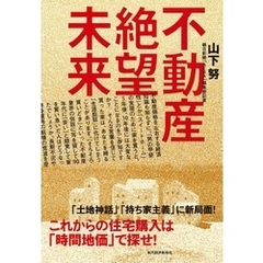 不動産絶望未来　これからの住宅購入は「時間地価」で探せ！