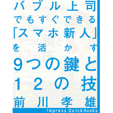 バブル上司でもすぐできる 「スマホ新人」を活かす9つの鍵と12の技