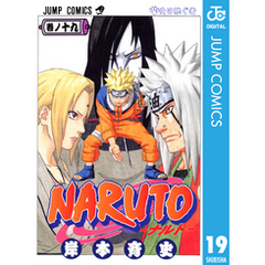 NARUTO―ナルト―モノクロ版19集英社 NARUTO―ナルト―モノクロ版19