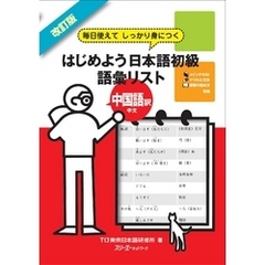 改訂版 毎日使えてしっかり身につく はじめよう日本語初級語彙リスト中国語訳 中文〈デジタル版〉