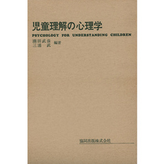 児童理解の心理学