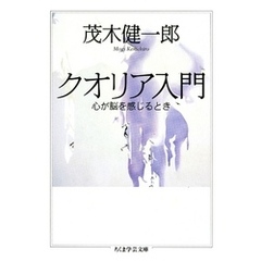 クオリア入門　――心が脳を感じるとき