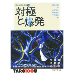 岡本太郎の宇宙１　対極と爆発