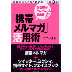 女性客がどんどん集まる「携帯メルマガ」活用術