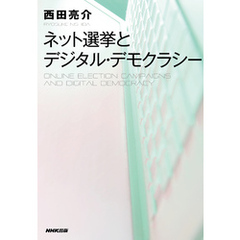 ネット選挙とデジタル・デモクラシー