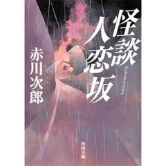 怪談人恋坂