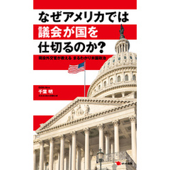 なぜアメリカでは議会が国を仕切るのか？　現役外交官が教える まるわかり米国政治