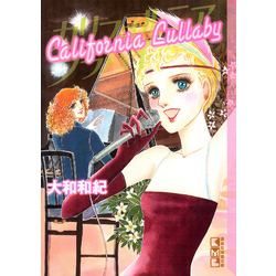 カリフォルニアララバイ【電子書籍】