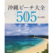 沖縄ビーチ大全　505