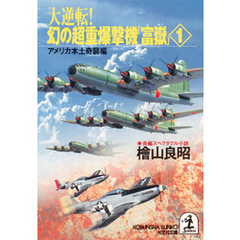 大逆転！ 幻の超重爆撃機「富嶽」１～アメリカ本土奇襲編～