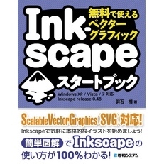 無料で使えるベクターグラフィック Inkscapeスタートブック