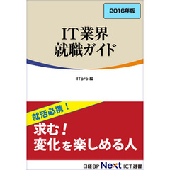 IT業界 就職ガイド　2016年版（日経BP Next ICT選書）