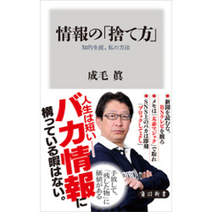 情報の「捨て方」　知的生産、私の方法